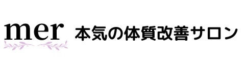 mer　京都伏見・看護師セラピストの体質改善サロン